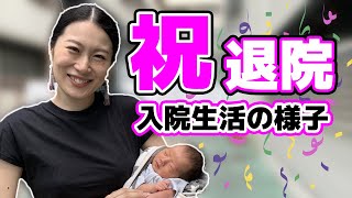 【祝退院】出産後の入院生活の様子〜退院まで【育児VLOG EP2】