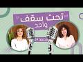 تحت سقف واحد عناد الأطفال رسائل صغيرة خلف المواقف الكبيرة 