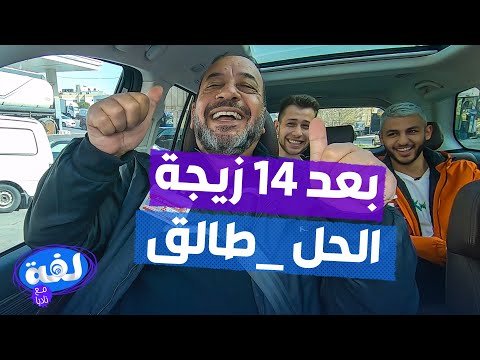 بعد تجربة زواج 14 مرة الذيب هكذا أدلل المرأة والحل طالق لفة مع ناديا