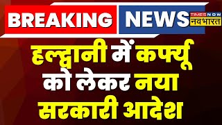 Breaking News: Haldwani में Curfew को लेकर नया सरकारी आदेश, पुलिस नाकेबंदी में आवाजाही शुरू