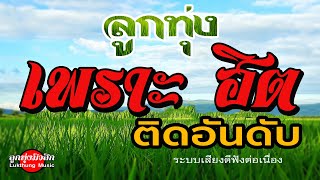 ลูกทุ่ง เพราะ ฮิต ติดอันดับ : ระบบเสียงดีมาก