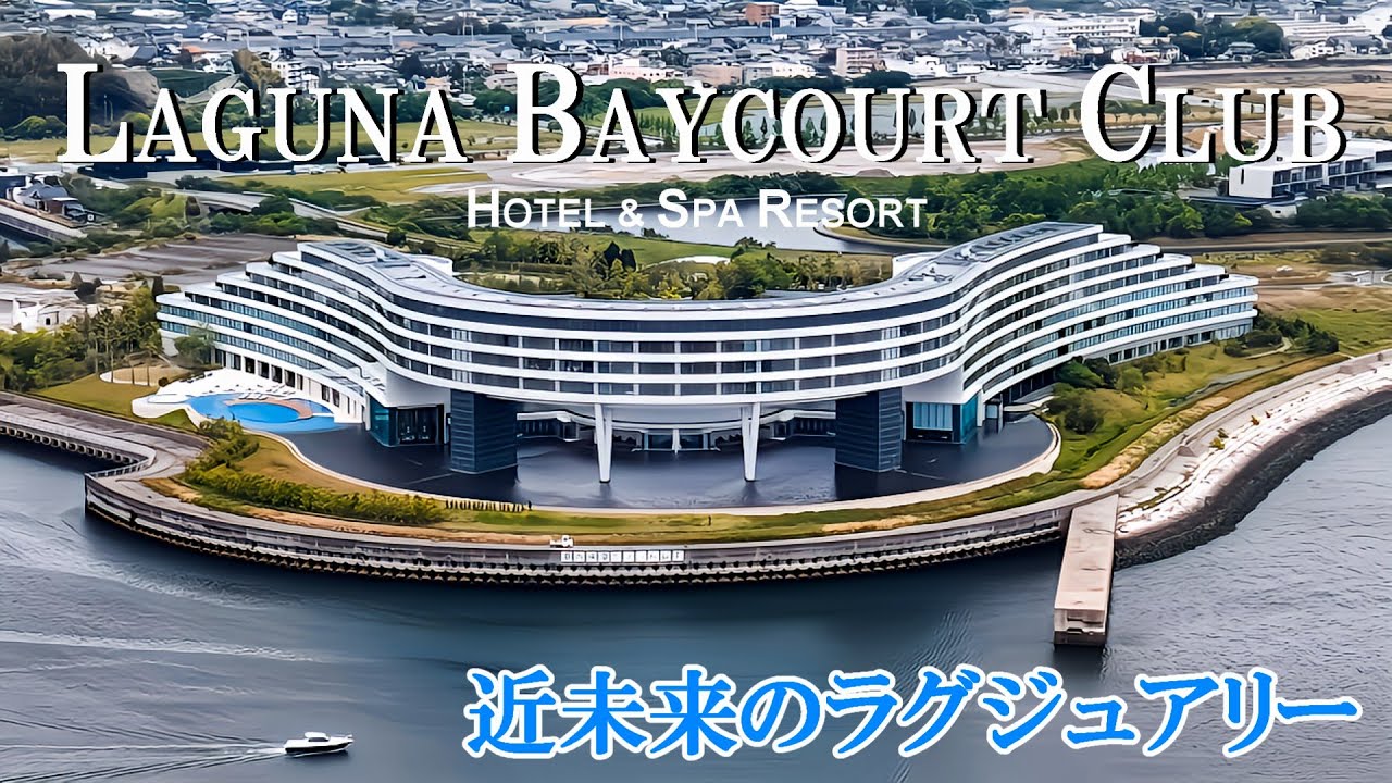 【ラグーナベイコート俱楽部】ラグジュアリー/6周年パッケージ/愛知蒲郡市/会員制ホテル/ドローン