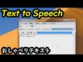 Text to Speech　テキストを音声に変換