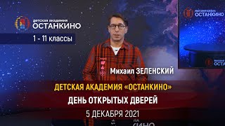 Михаил Зеленский приглашает на День Открытых Дверей 5 декабря в Детскую Академию Останкино