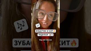 100❤️и делаем аранжировку! #зубастик