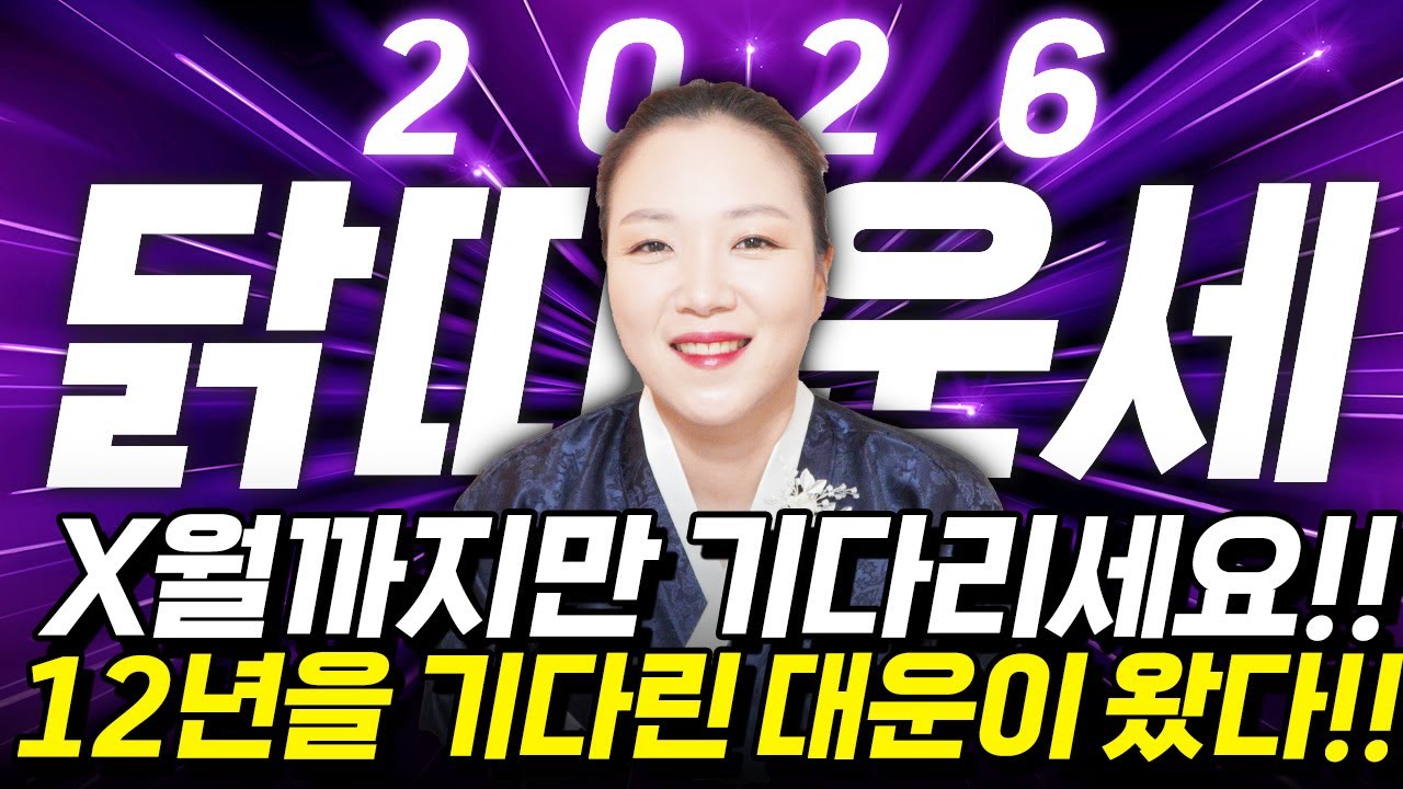 ⭐2026년 병오년 닭띠운세⭐올해 x월 12년만에 역대급 대운 들어옵니다! 집안에 엄청난 경사가 찾아와 초대박나는 57년생 69년생 81년생 93년생 닭띠의 운명과 신년운세!