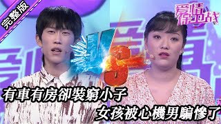 【愛情保衛戰-高清版】第八季EP58--有車有房卻裝窮小子，心機渣男欺騙感情女孩被騙慘