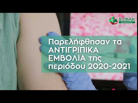 Παρελήφθησαν από τα Συνεταιρισμένα Φαρμακεία αντιγριπικά εμβόλια  περιόδου2020 – 2021. - YouTube