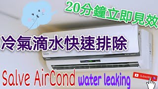 2020分離式冷氣漏水狀況快速排除(操作前須先關閉電源)-Air conditioning  How to Fix a Water Leaking -