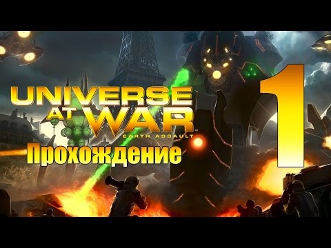 Universe at War: Earth Assault - ч.1 [Вторжение пришельцев]