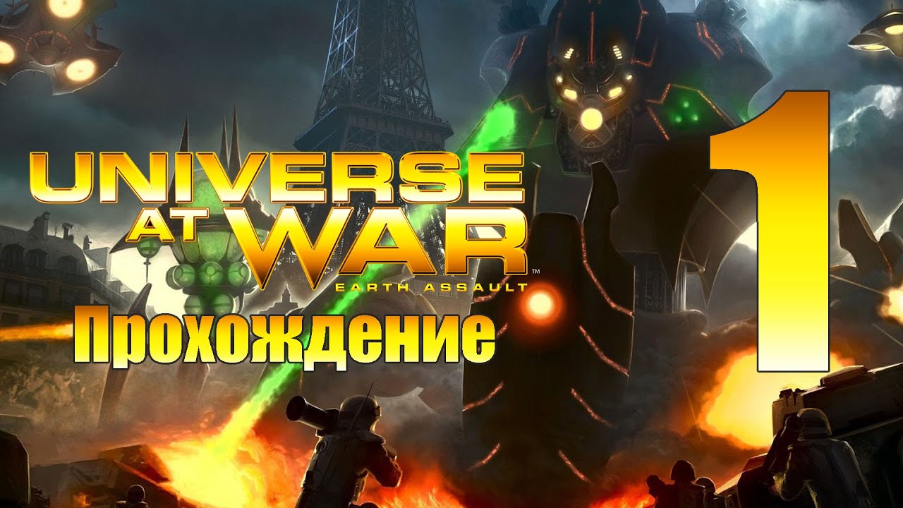 Universe at War: Earth Assault - ч.1 [Вторжение пришельцев]