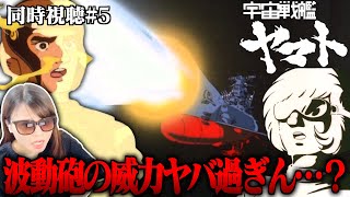 宇宙戦艦ヤマト 同時視聴