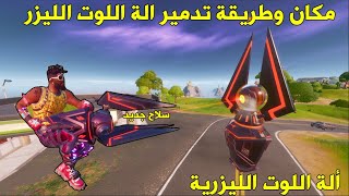 مكان الليزر فورتنايت و3 طرق للتدمير  fortnite new GEHEIME LASER