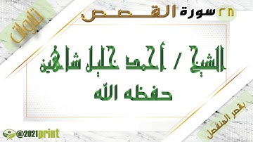 القرآن الكريم - بقصر المنفصل - سورة القصص - بصوت الشيخ أحمد خليل شاهين حفظه الله .