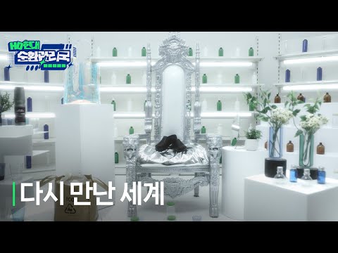 [HD현대 순환관리국] EP.3 다시 만난 세계 | HD현대오일뱅크