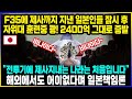 일본 자위대 F-35A 충격적인 결함으로 비상착륙