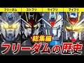 【総集編】フリーダム進化の歴史【ガンダムSEED FREEDOM】【ゆっくり解説】