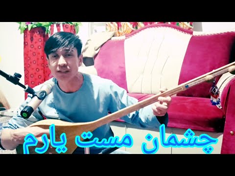 دمبوره هزارگی چشمان مست یارم چون آهوی رمیده Best Hazaragi Dambora Chasman Mast Yaram