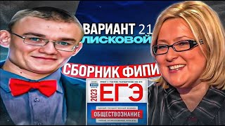 21 вариант ЕГЭ по обществознанию, сборник Котовой, Лисковой, урок Ощепкова Андрея Игоревича