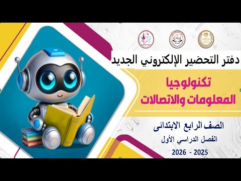 دفتر تحضير إلكتروني المنهج الجديد تكنولوجيا المعلومات الصف الرابع الابتدائي الترم الأول 2026 م