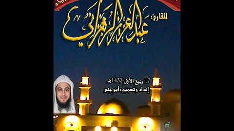 القارئ عبدالعزيز الزهراني الفاتحة وتلاوة من سورة الإنبياء 17 ربيع الأول 1432هـ   YouTube