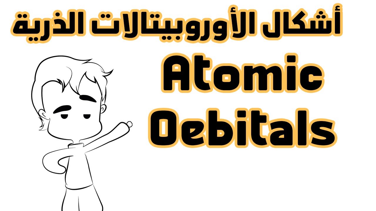 أشكال الأوروبيتالات المختلفة | Atomic orbitals