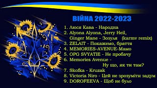 Сборник песен про войну – Українські пісні – Песни военных лет - Війна в Україні – WAR IN UKRAINE