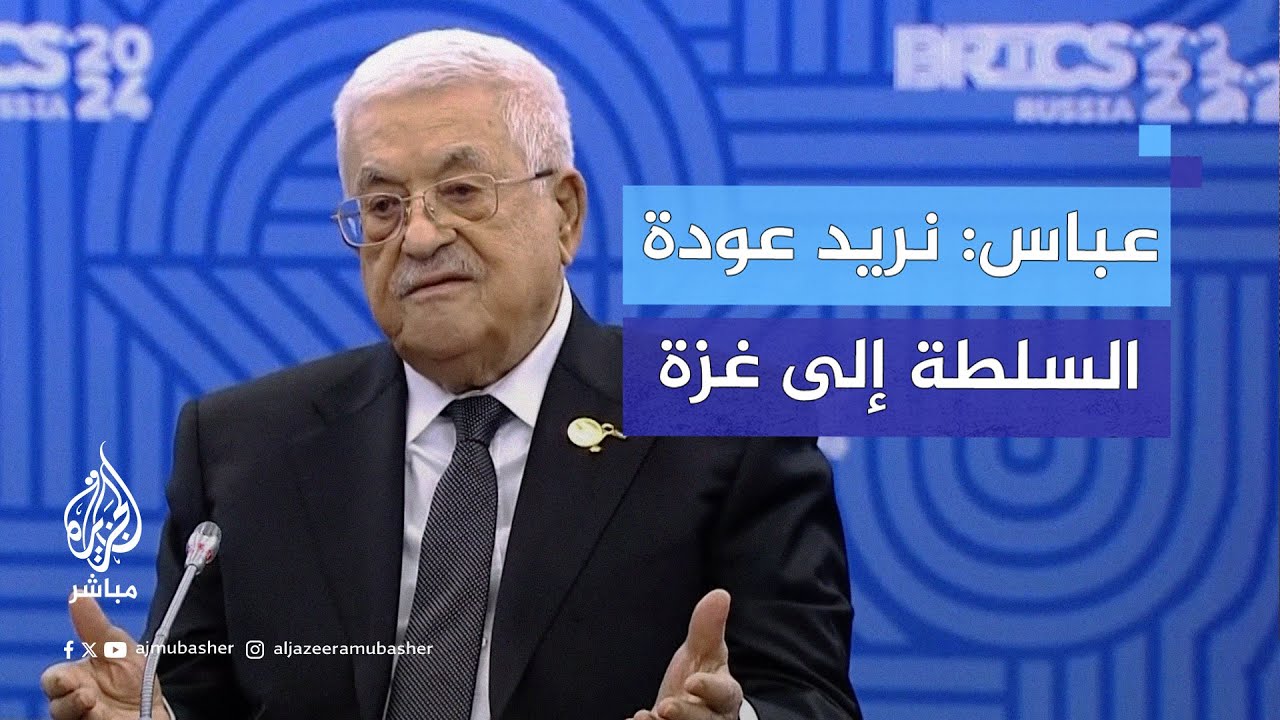 محمود عباس: غزة جزء لا يتجزأ من الدولة الفلسطينية ويجب أن تعود السلطة إلى القطاع كما كانت قبل 2007