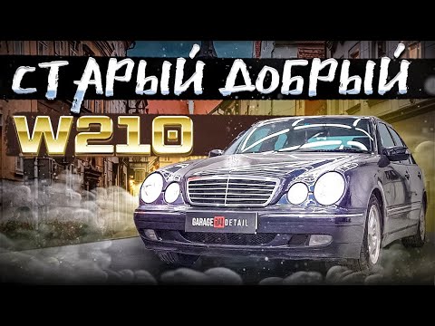 СТАРЫЙ ДОБРЫЙ W210 #ОТМЫЛИ