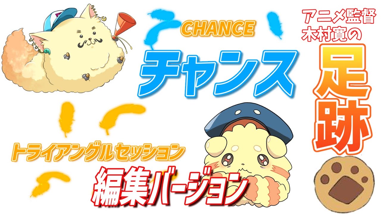 アニメ監督の足跡 チャンストライアングルセッション 編集バージョン Youtube