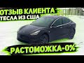 Tesla Model 3 2019 Через РБ. Все этапы из Минска в Москву плюс Отзыв Клиента . Заказ Авто из США