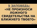 "Девятая заповедь". Я. Я. Янц. МСЦ ЕХБ