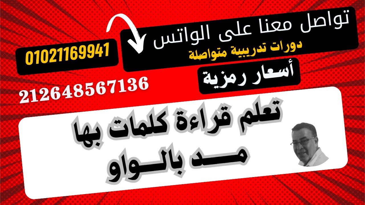 جــ21 سلسلة حقي أتعلم (تعلم قراءة كلمات بها مد بالواو مع الحرف الساكن و( ال ) الشمسية والقمرية