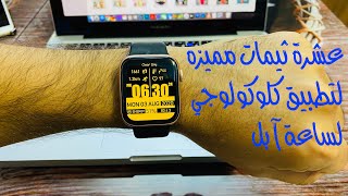 ١٠ ثيمات مميزة لتطبيق كلوكولوجي لساعة آبل Clockology screenshot 3