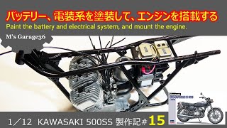 カワサキ500SSを作る#15：ハセガワ：バイクプラモデル：1/12：バッテリー、電装系を塗装してエンジンを搭載する