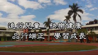 台中市大肚區追分國小校歌伴奏版