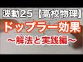 【高校物理】波動25＜ドップラー効果解法＆演習＞【物理基礎】