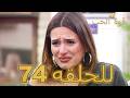قوة الحب الحلقة 74 كاملة   مدبلج للعربية   