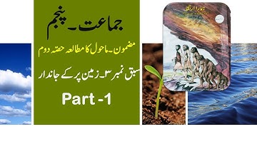 STD 5 EVS 2 ChAP  2  PART1 ( LIFE ON EARTH )  زمین پر کے جاندار