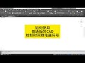 如何使用普通版的CAD绘制时间继电器符号