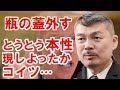 ［藤井聡］瓶の蓋外すて、とうとう本性現しよったなぁ