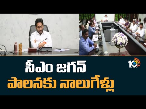 వైఎస్ జగన్ పాలనకు నాలుగేళ్లు | Four Years of CM YS Jagan Rule | YSRCP Govt | AP CM | 10TV News