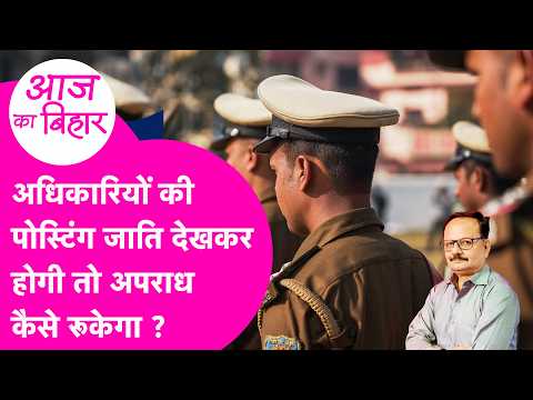 Will the Bihar Police regain its authority only if officer postings are based on merit rather tha...