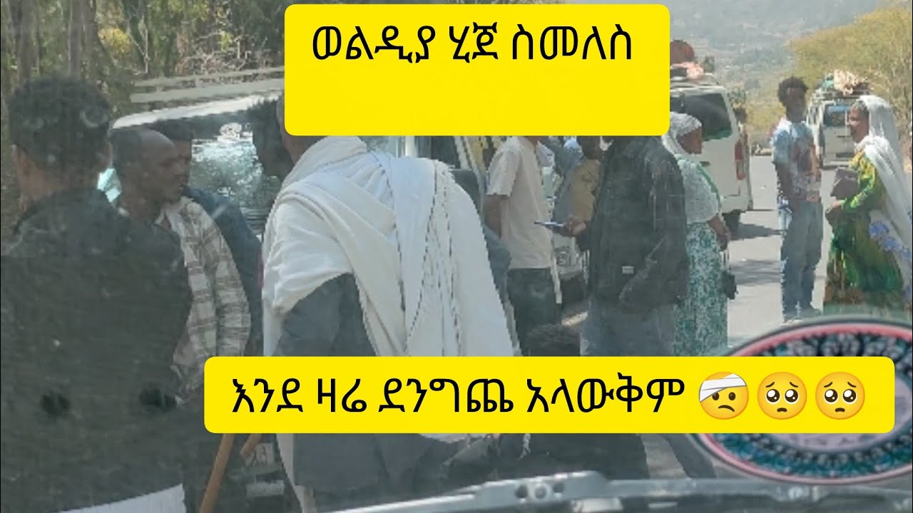እንደ ዛሬ ደንግጨ አላውቅም  🤕🤕🥺🥺ወልድያ ሂጀ ስመለስ 