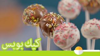 طريقة عمل الكيك بوبس |How To Make Cake Pops easily