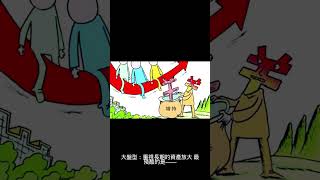股息領很爽?0050和0056長期績效差這麼多! #財經 #投資 #投資心法