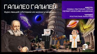 Галилео Галилей  в Minecraft 🌍 | Великий ученый и его открытия  | Образовательная лекция