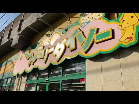 マーケットピア ザ ダイソー 下総中山店 船橋市本中山 マーケットピア ザ ダイソー 下総中山店 船橋市本中山