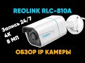 REOLINK RLC-810A (4K 8MP) — PoE IP КАМЕРА НАБЛЮДЕНИЯ с функцией распознавания движения ЛЮДЕЙ и АВТО
