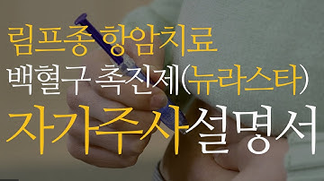 [림프종 항암치료] 백혈구 촉진제 뉴라스타(Neulasta) 자가주사방법